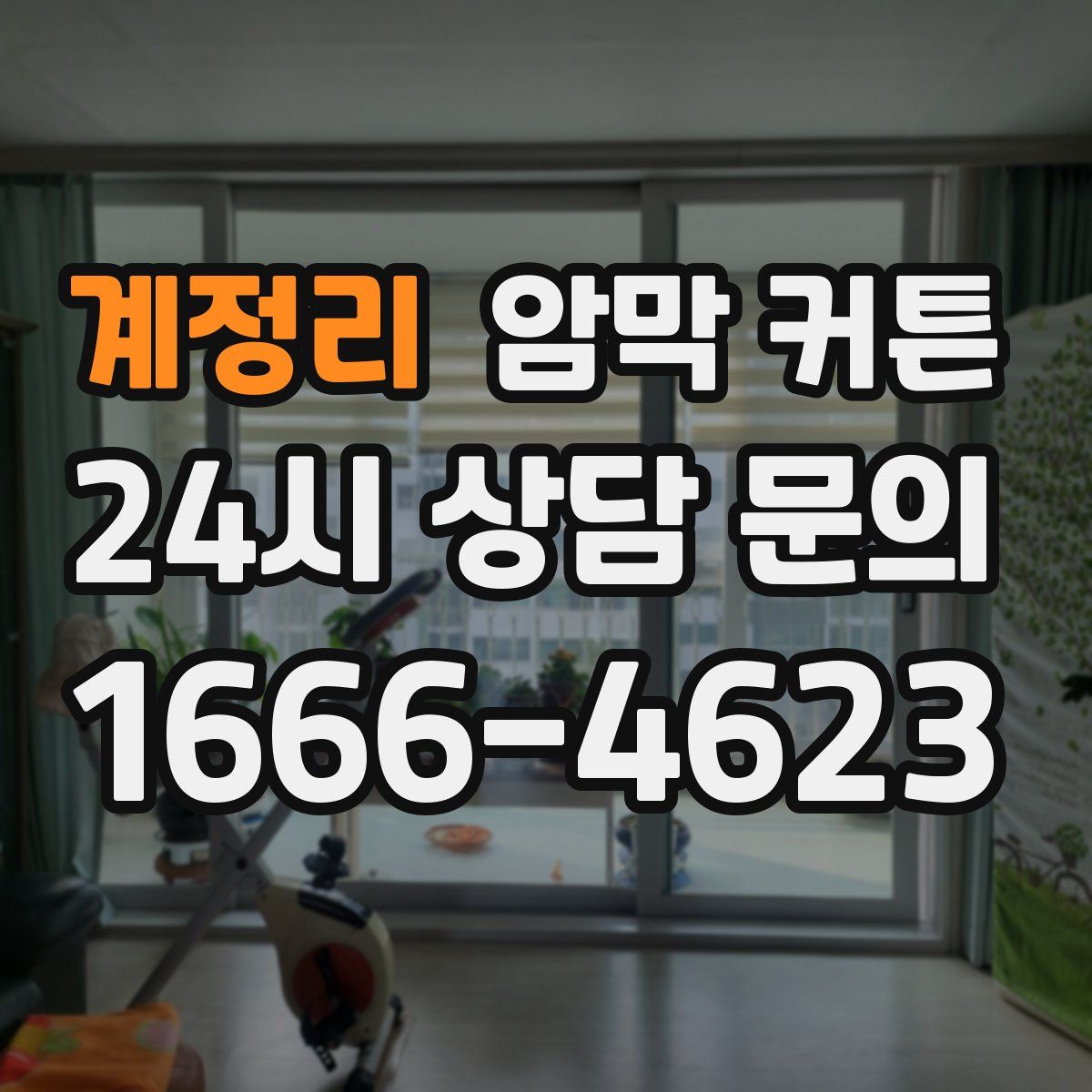 계정리 암막 커튼