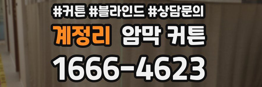 계정리 암막 커튼