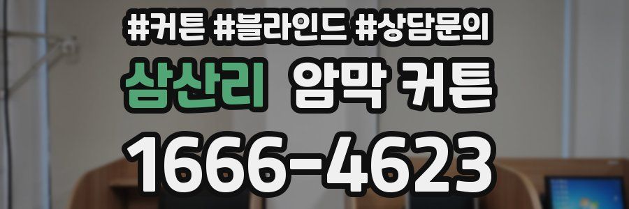 삼산리 암막 커튼