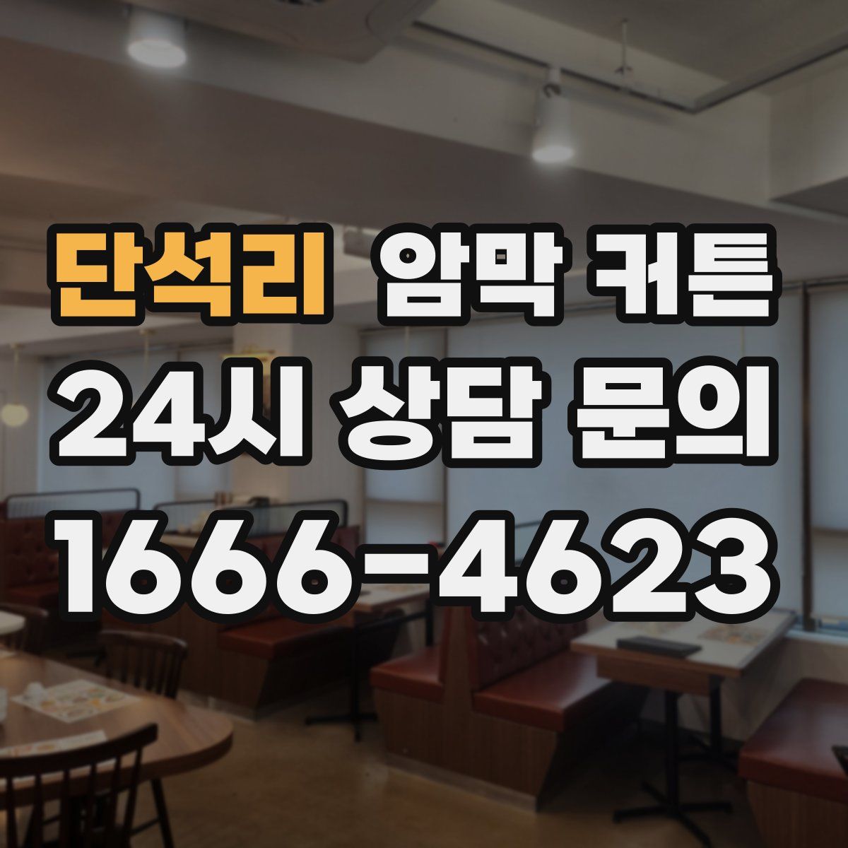 단석리 암막 커튼