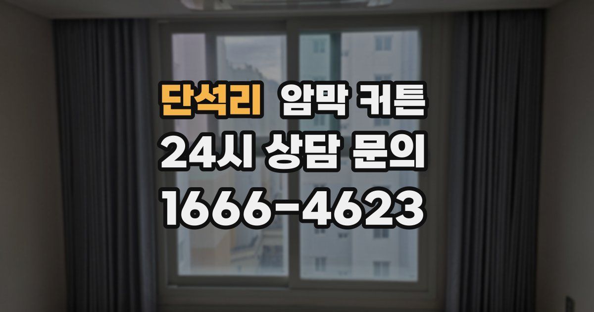 단석리 암막 커튼