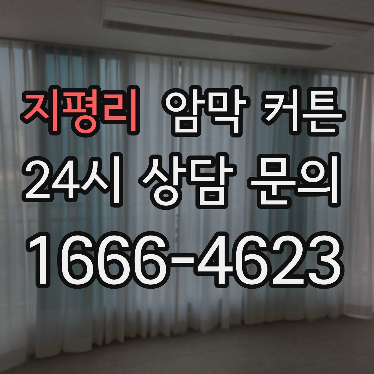 지평리 암막 커튼