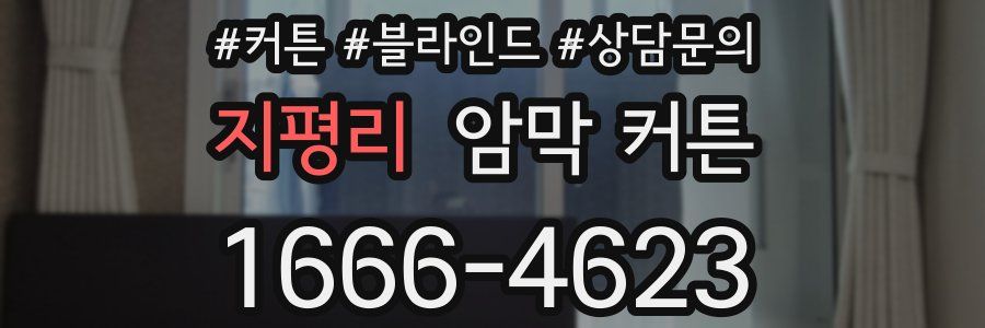 지평리 암막 커튼