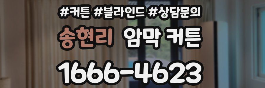 송현리 암막 커튼
