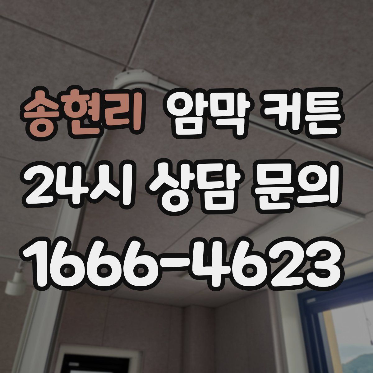 송현리 암막 커튼