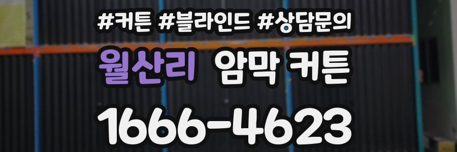 월산리 암막 커튼