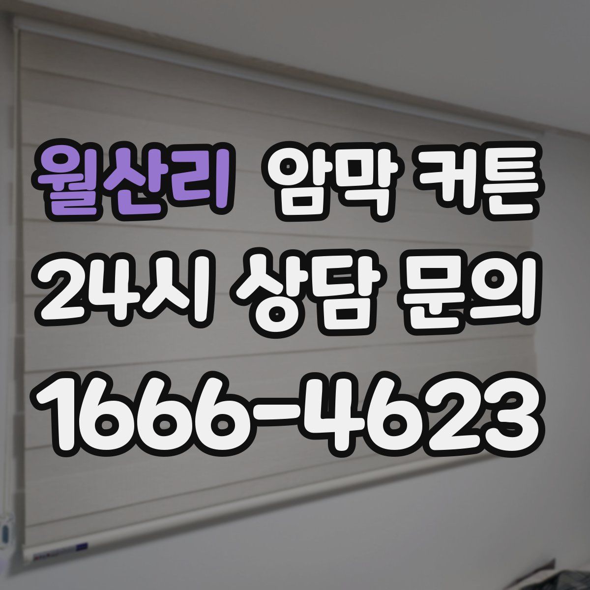 월산리 암막 커튼