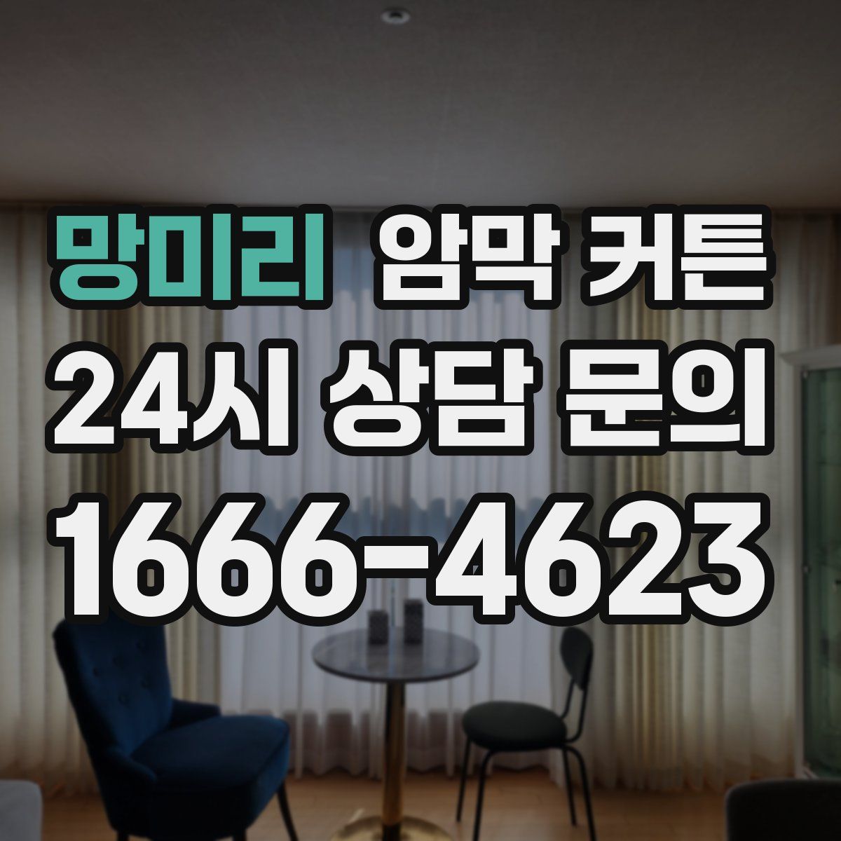 망미리 암막 커튼