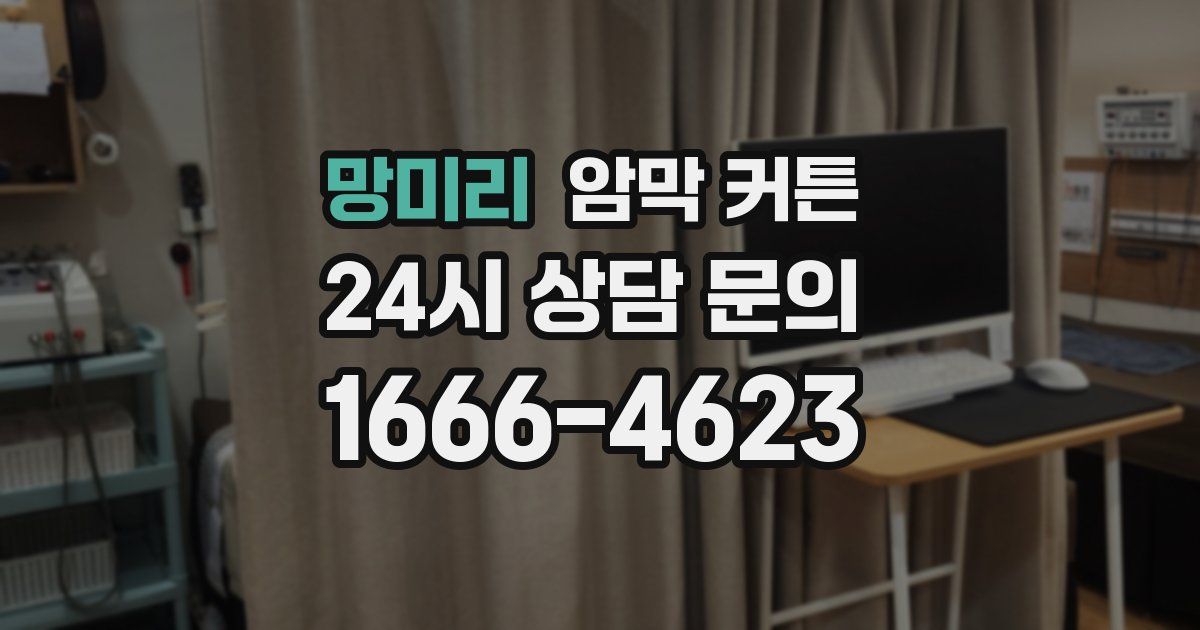 망미리 암막 커튼