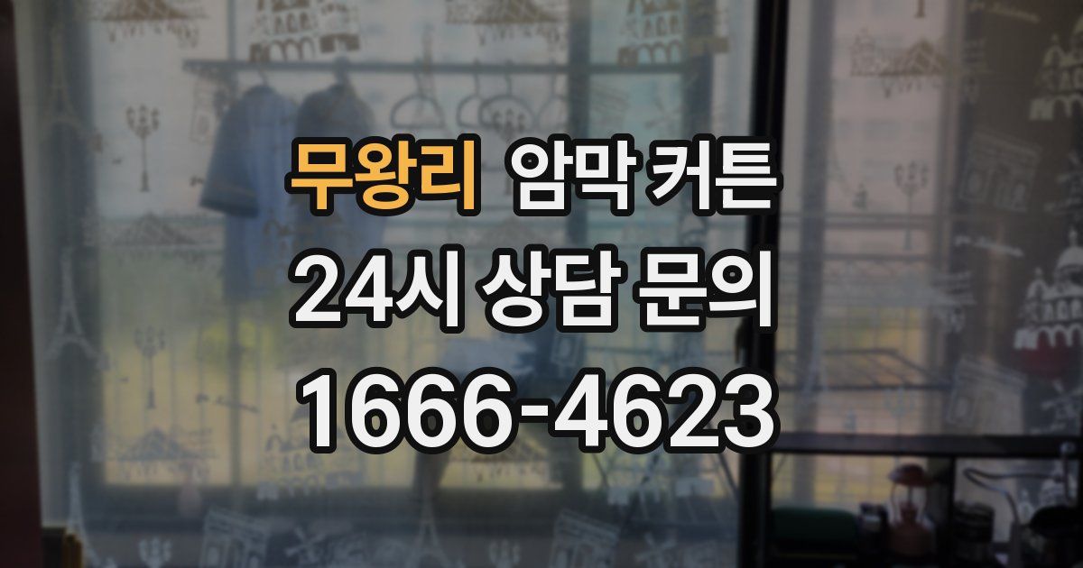 무왕리 암막 커튼