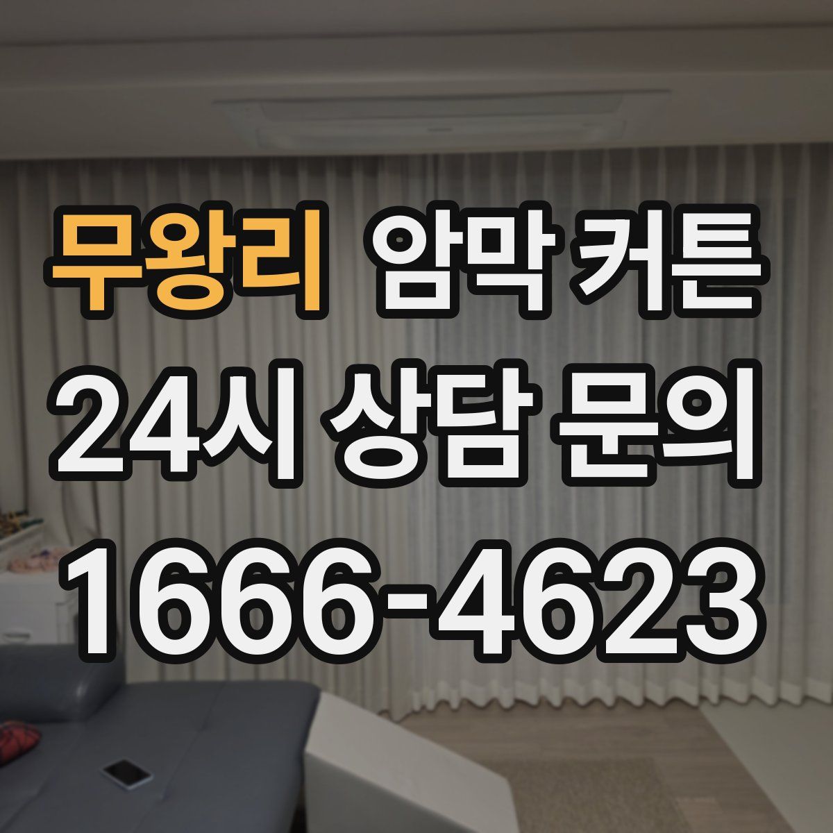 무왕리 암막 커튼