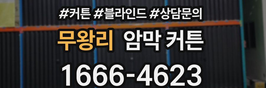 무왕리 암막 커튼