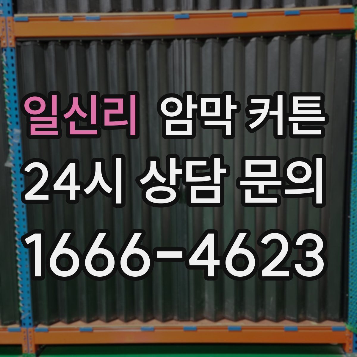 일신리 암막 커튼