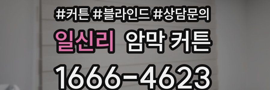 일신리 암막 커튼