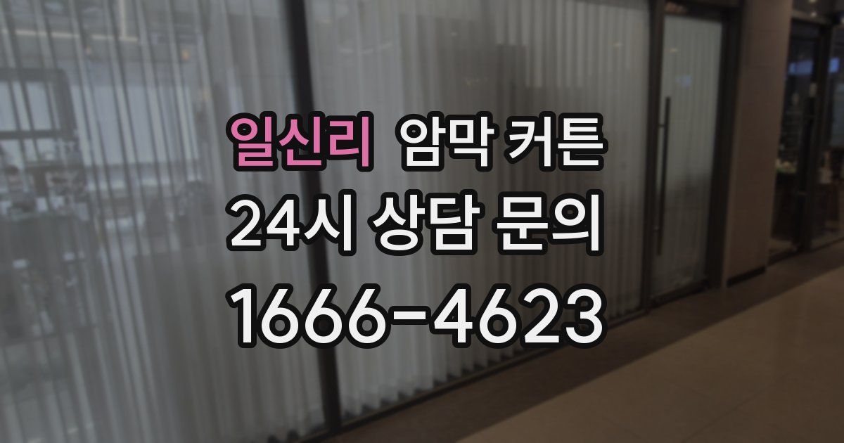 일신리 암막 커튼