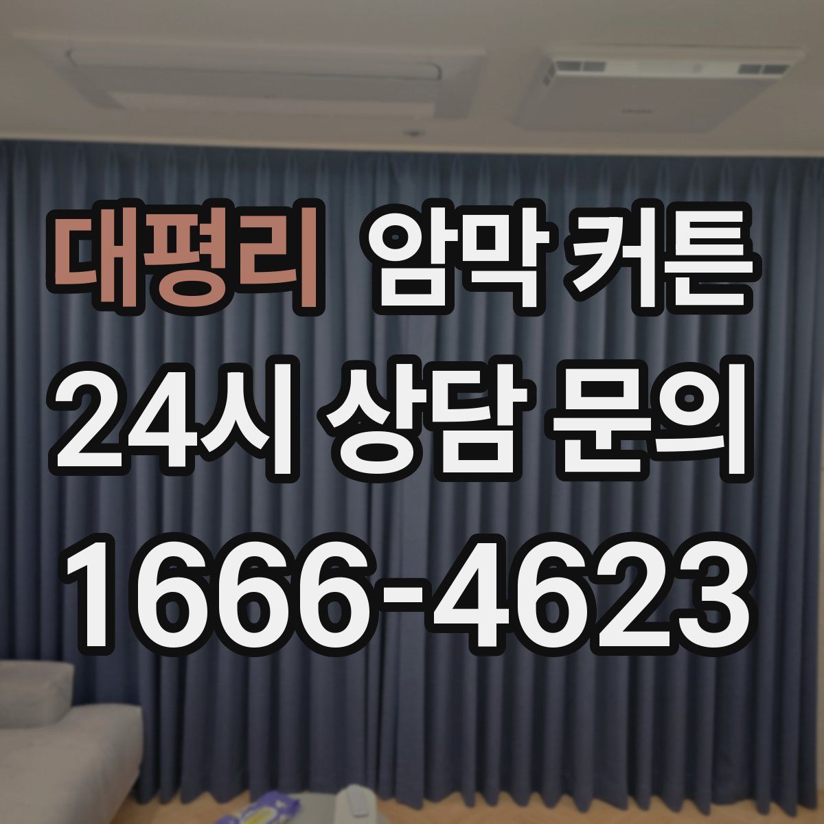 대평리 암막 커튼