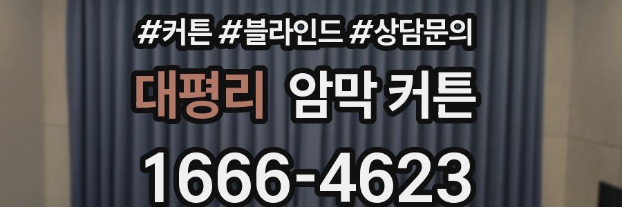 대평리 암막 커튼