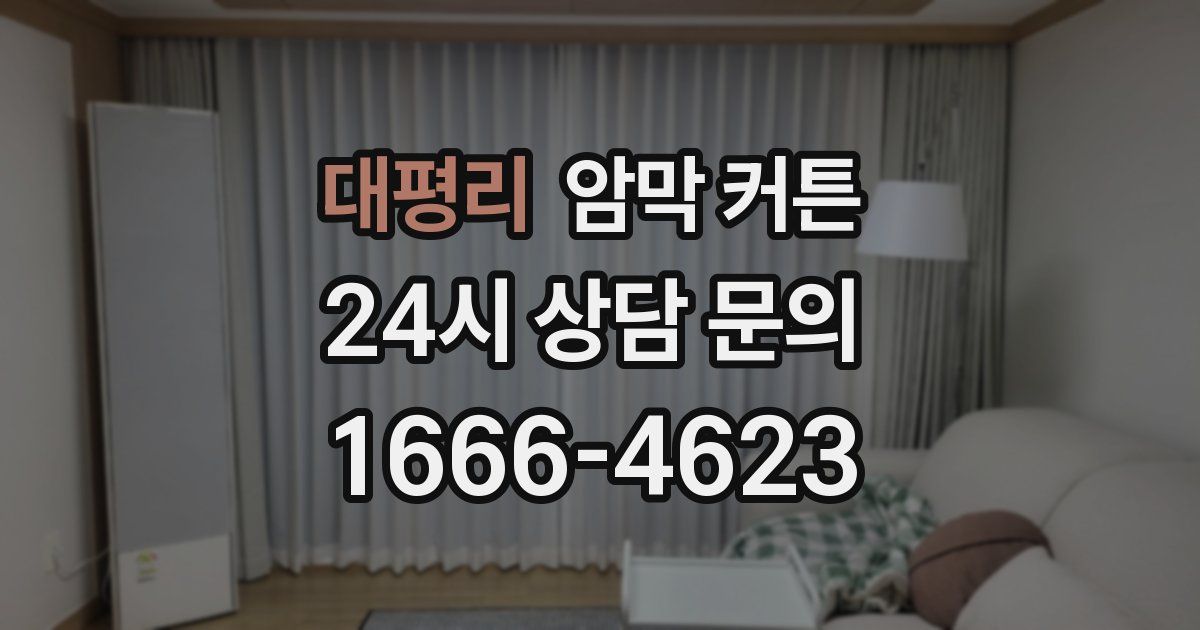 대평리 암막 커튼