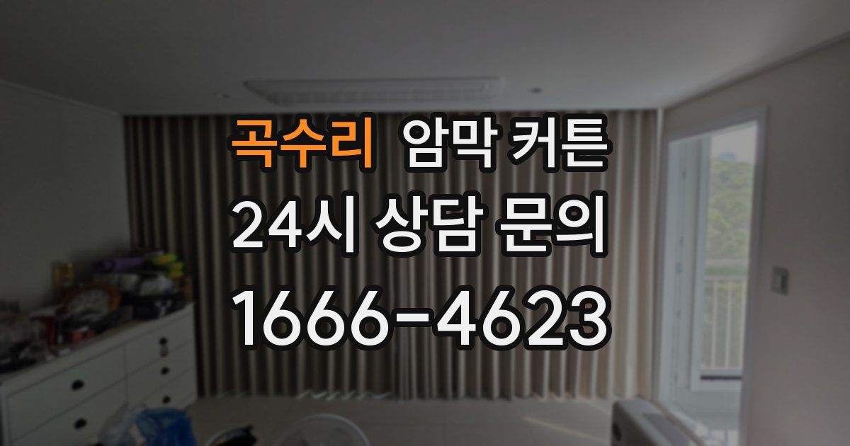 곡수리 암막 커튼