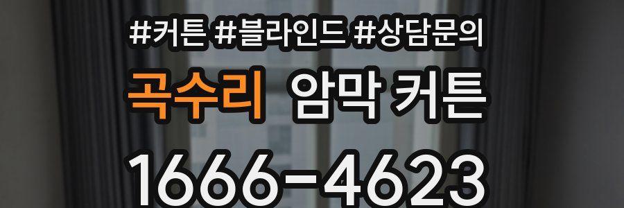 곡수리 암막 커튼