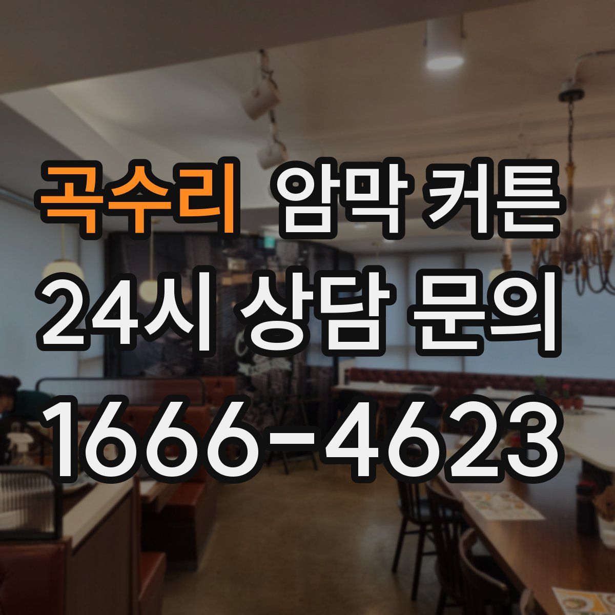 곡수리 암막 커튼