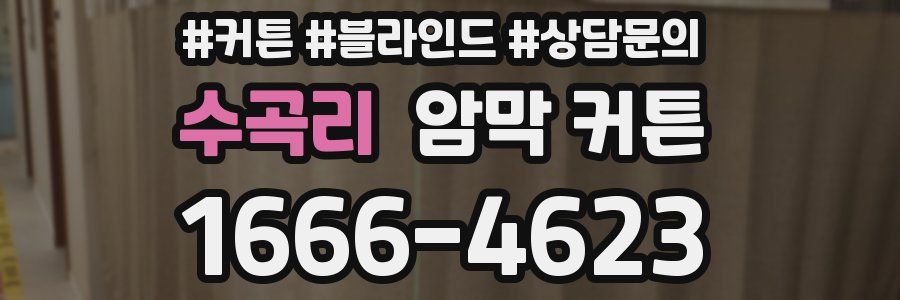 수곡리 암막 커튼