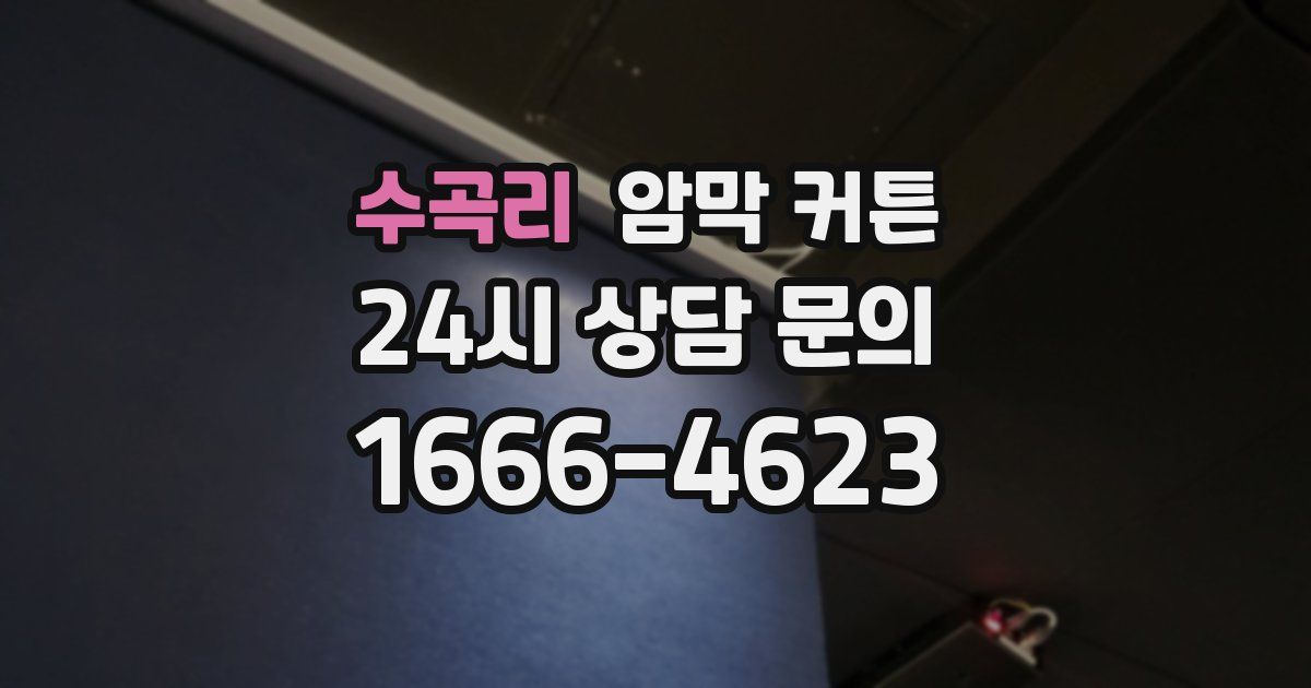 수곡리 암막 커튼