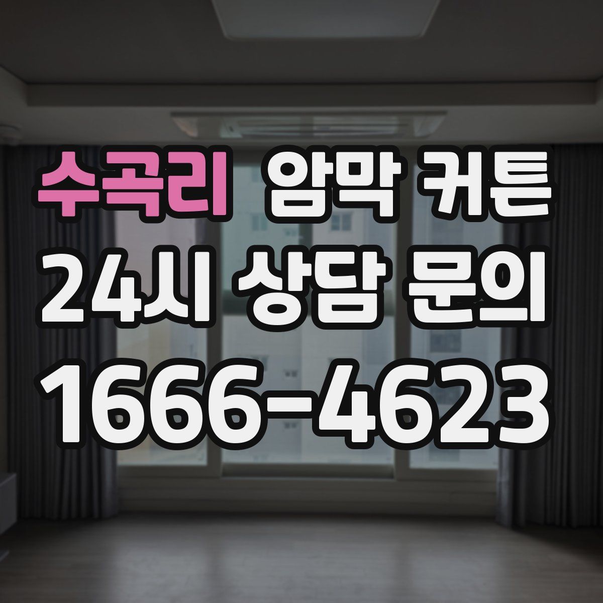 수곡리 암막 커튼