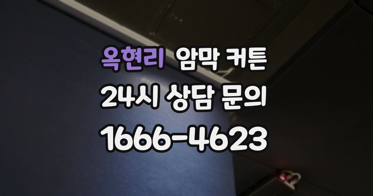 옥현리 암막 커튼