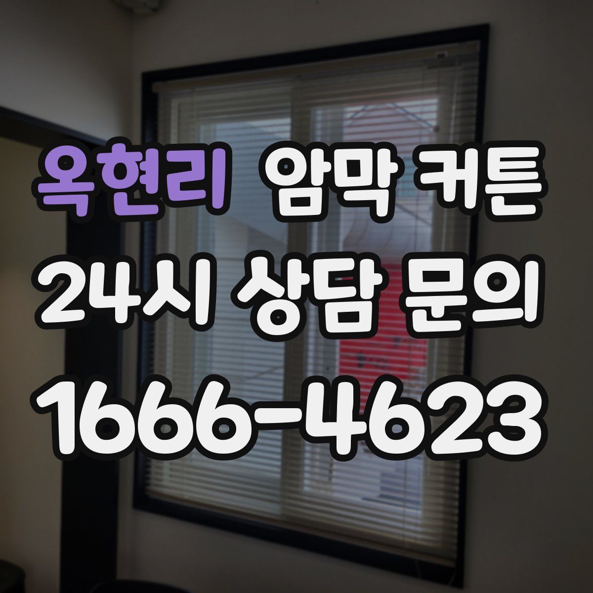옥현리 암막 커튼