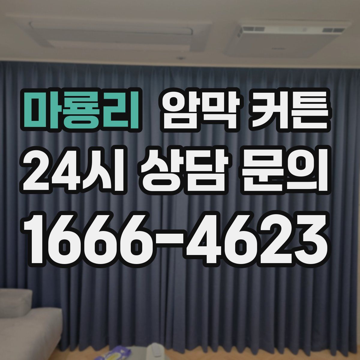 마룡리 암막 커튼