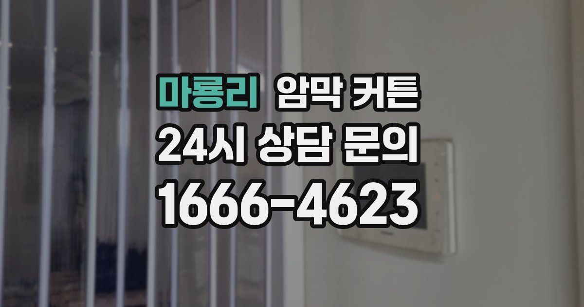 마룡리 암막 커튼