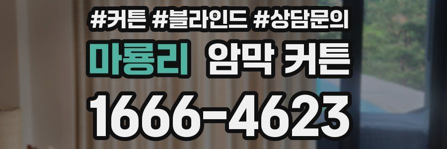 마룡리 암막 커튼
