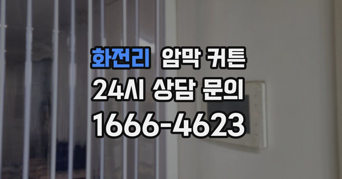 화전리 암막 커튼