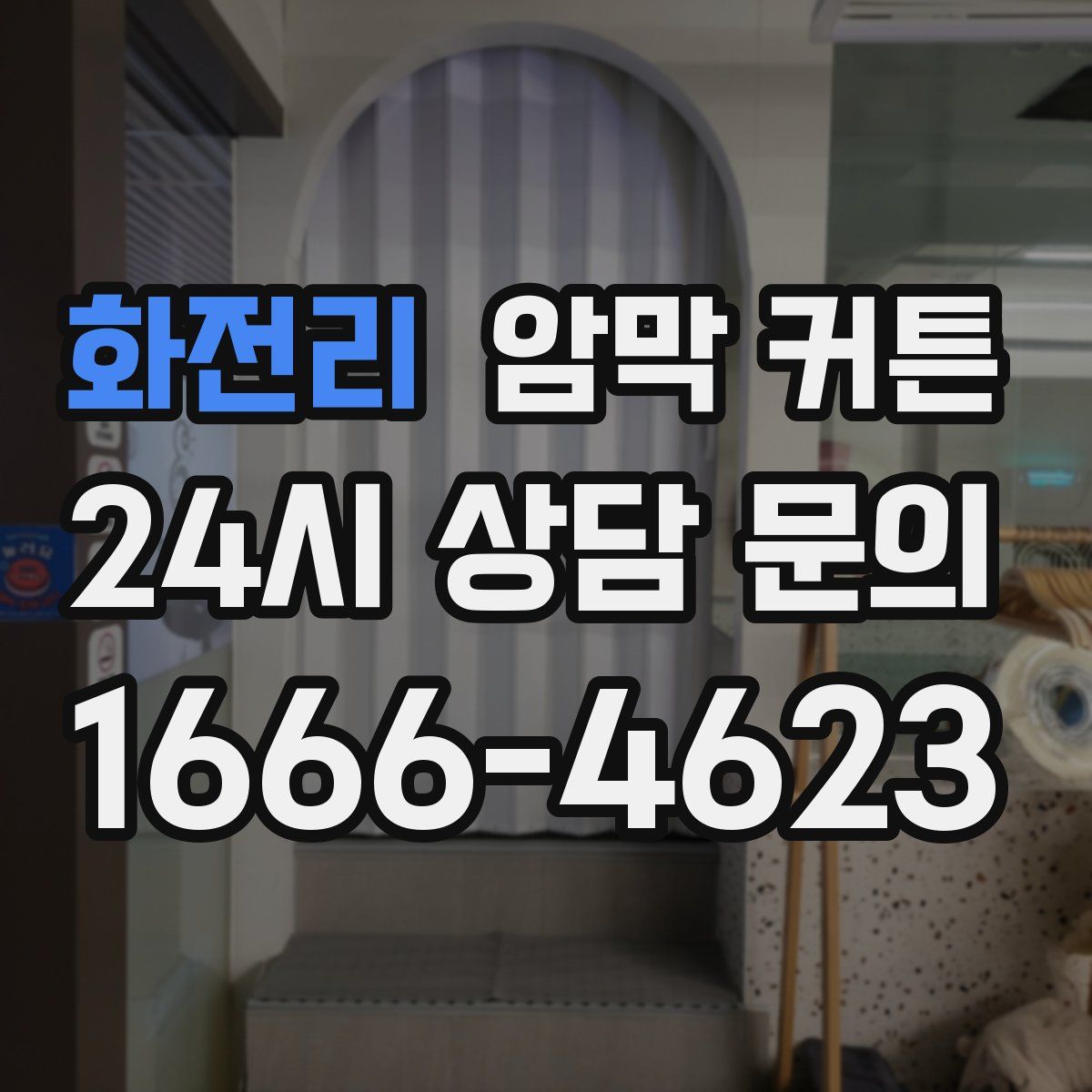 화전리 암막 커튼