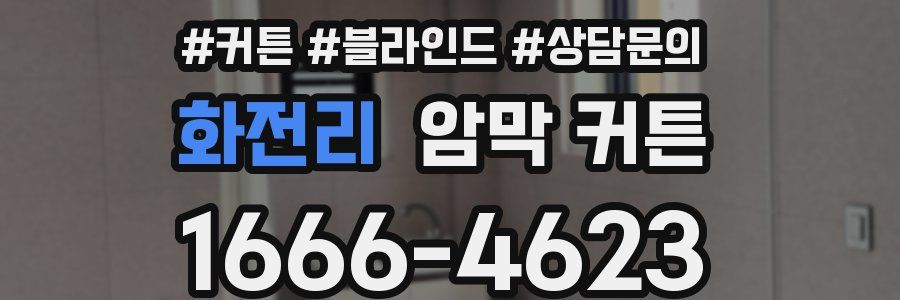 화전리 암막 커튼