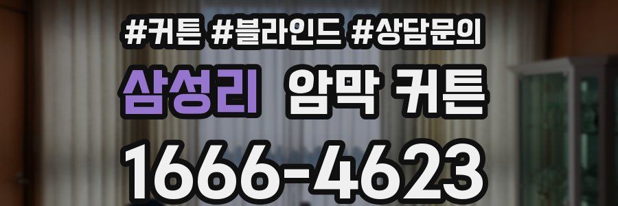 삼성리 암막 커튼