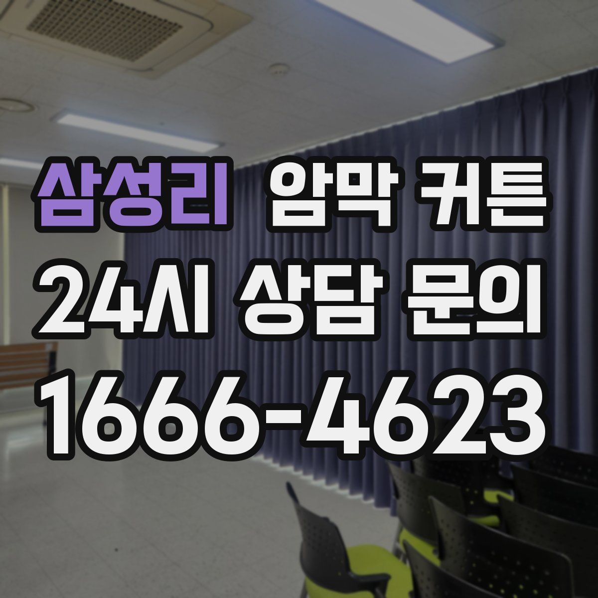 삼성리 암막 커튼