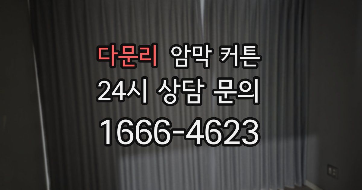 다문리 암막 커튼
