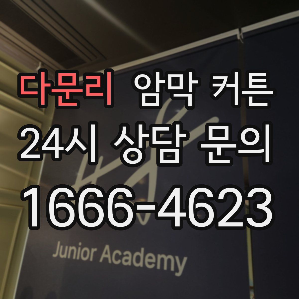 다문리 암막 커튼