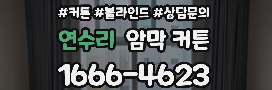 연수리 암막 커튼