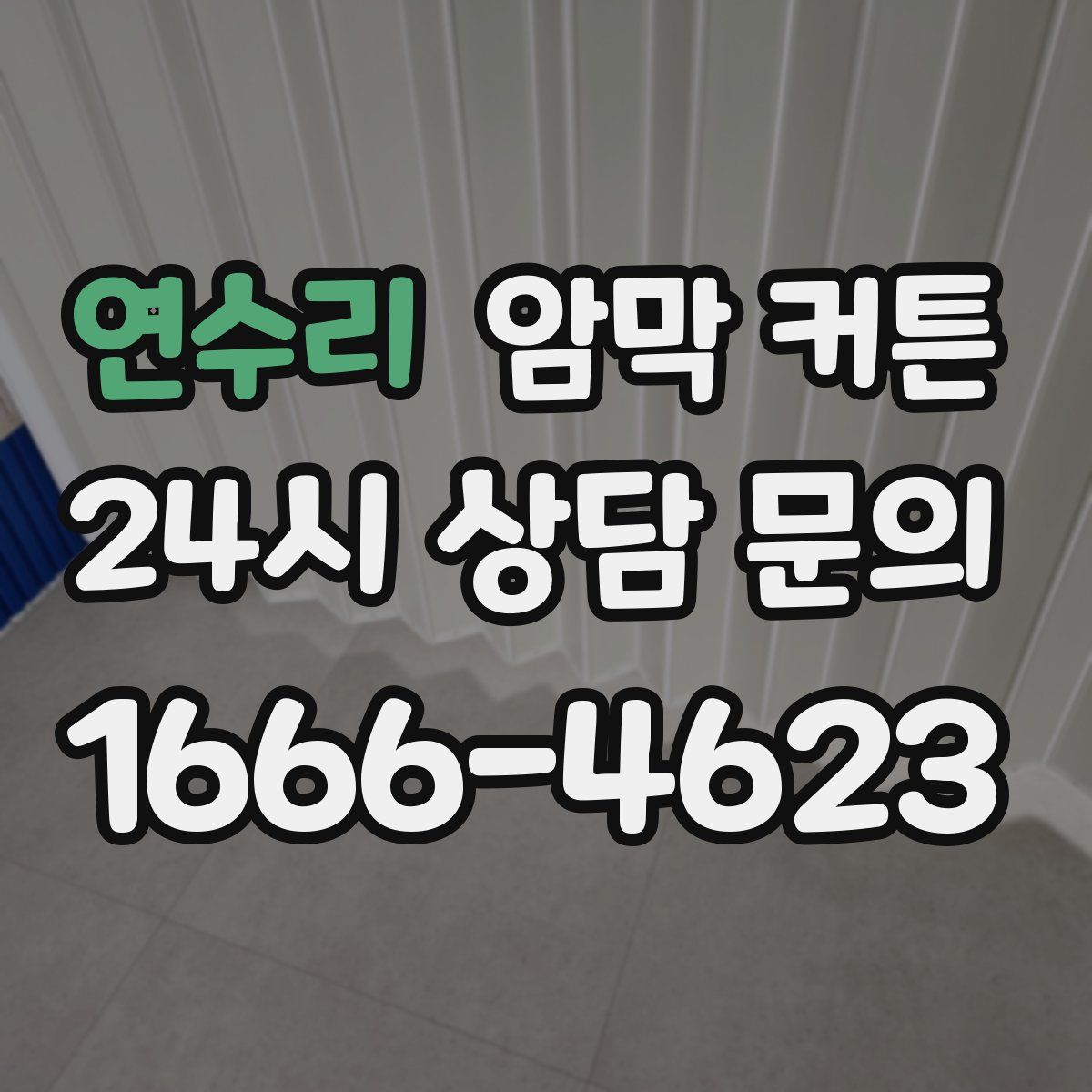 연수리 암막 커튼