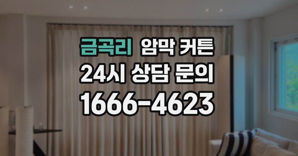 금곡리 암막 커튼