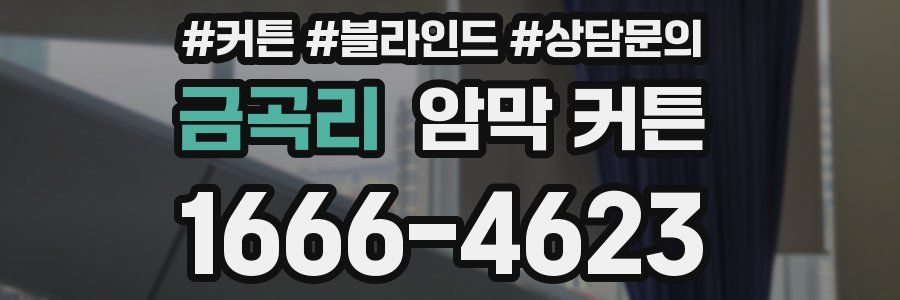 금곡리 암막 커튼