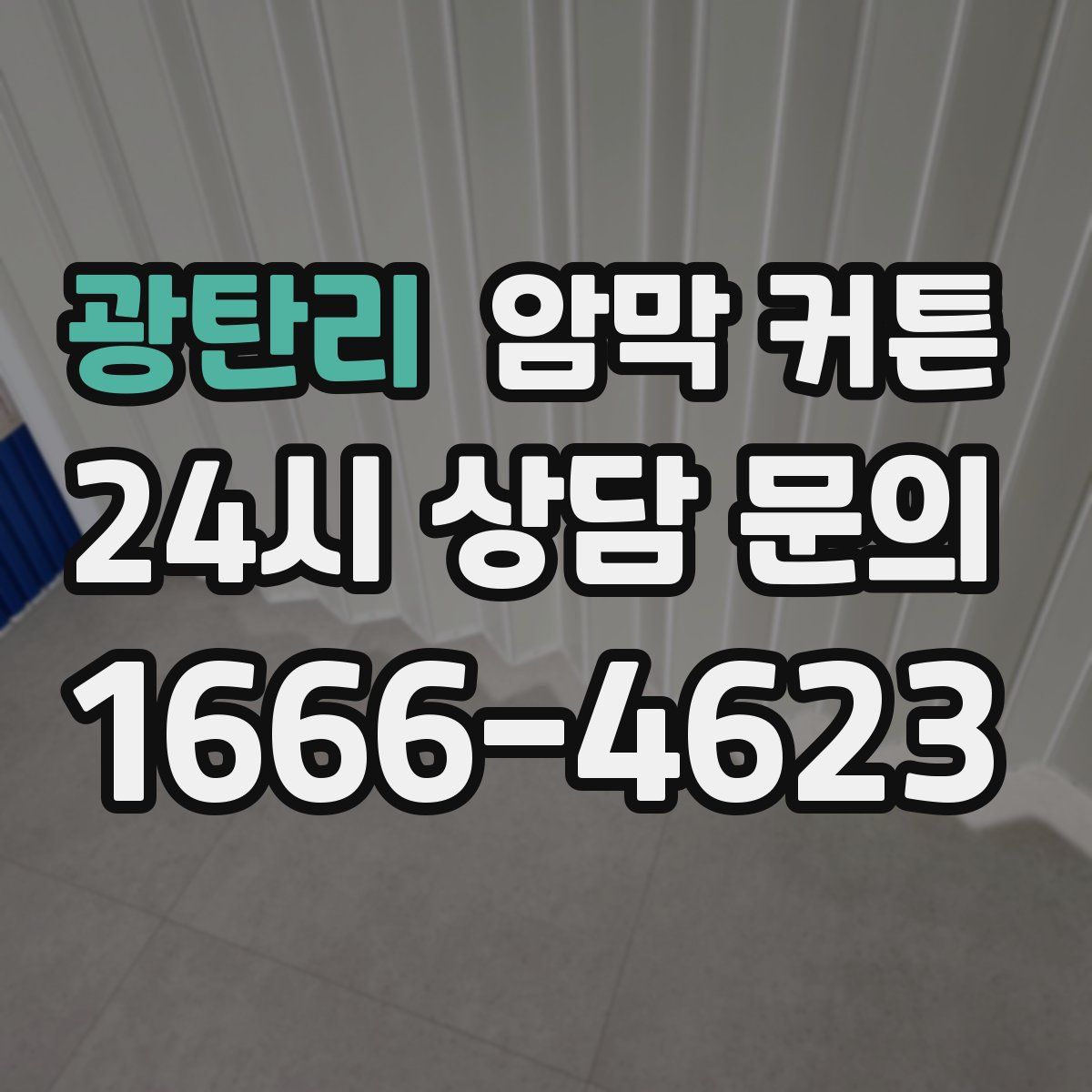 광탄리 암막 커튼