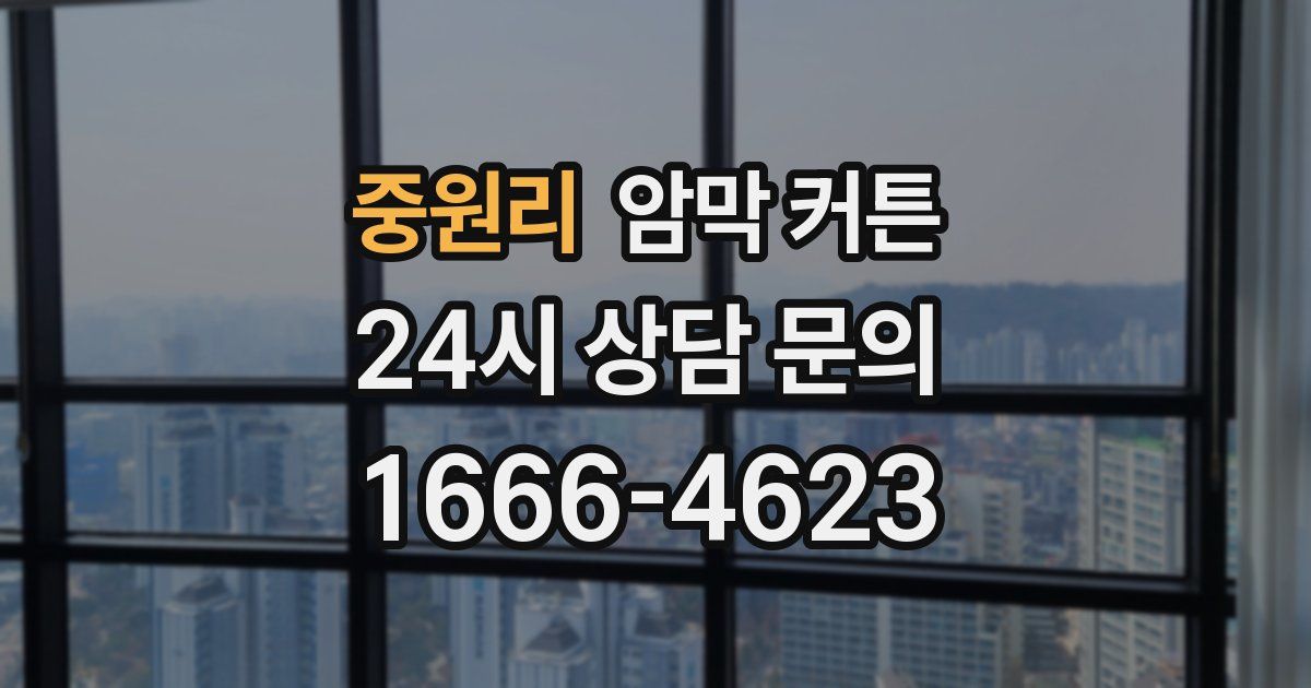 중원리 암막 커튼