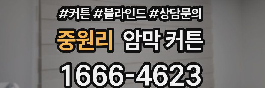 중원리 암막 커튼