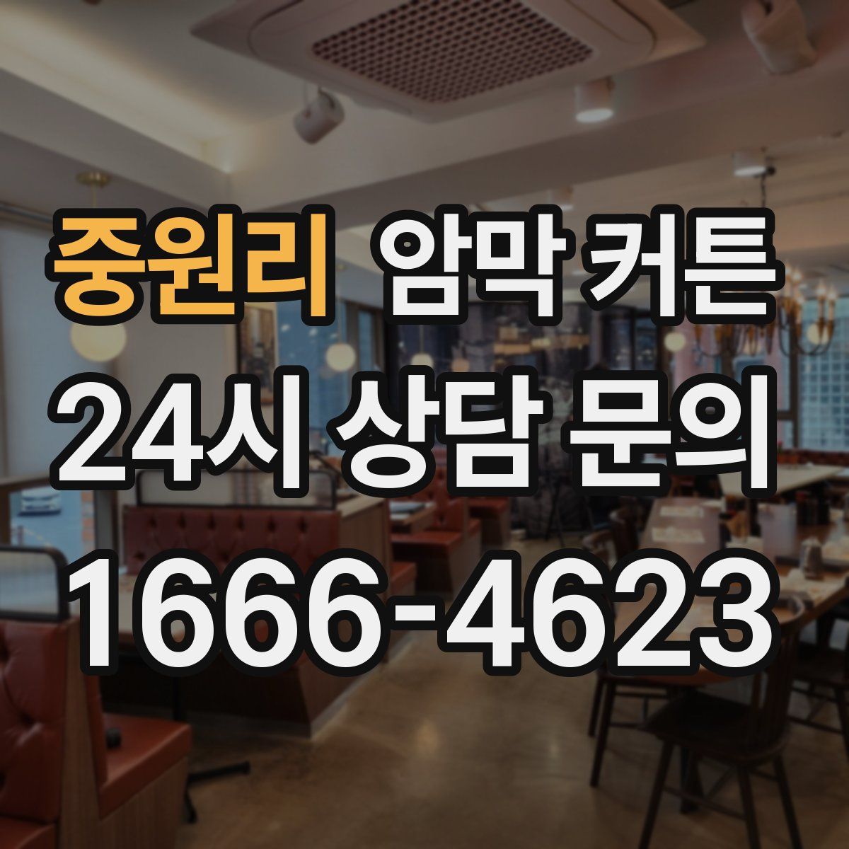 중원리 암막 커튼