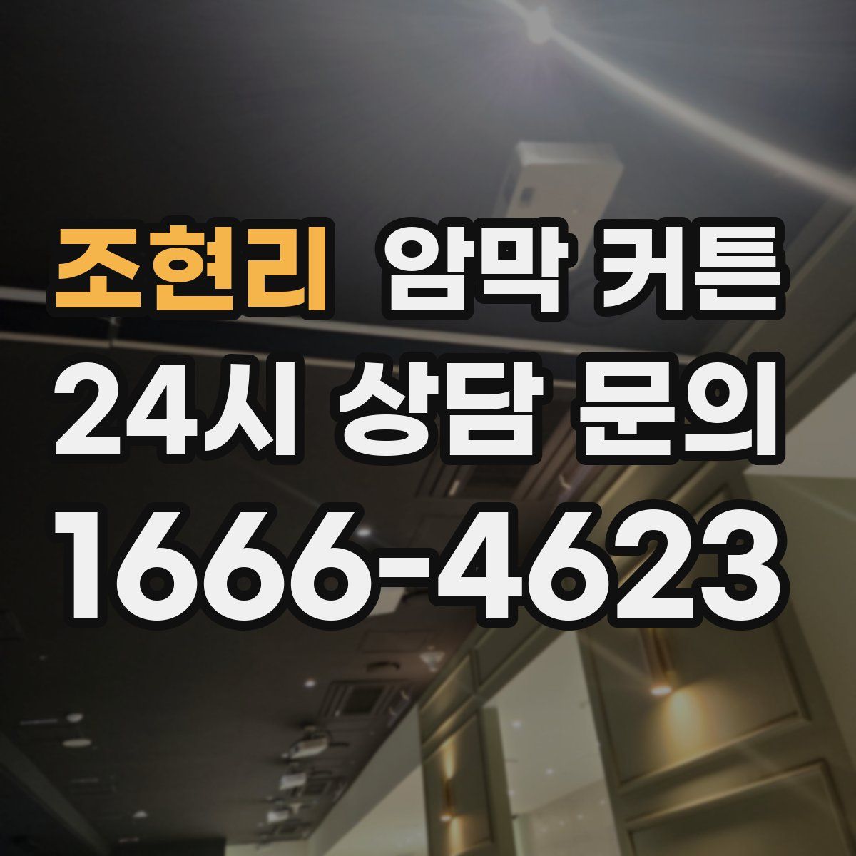 조현리 암막 커튼