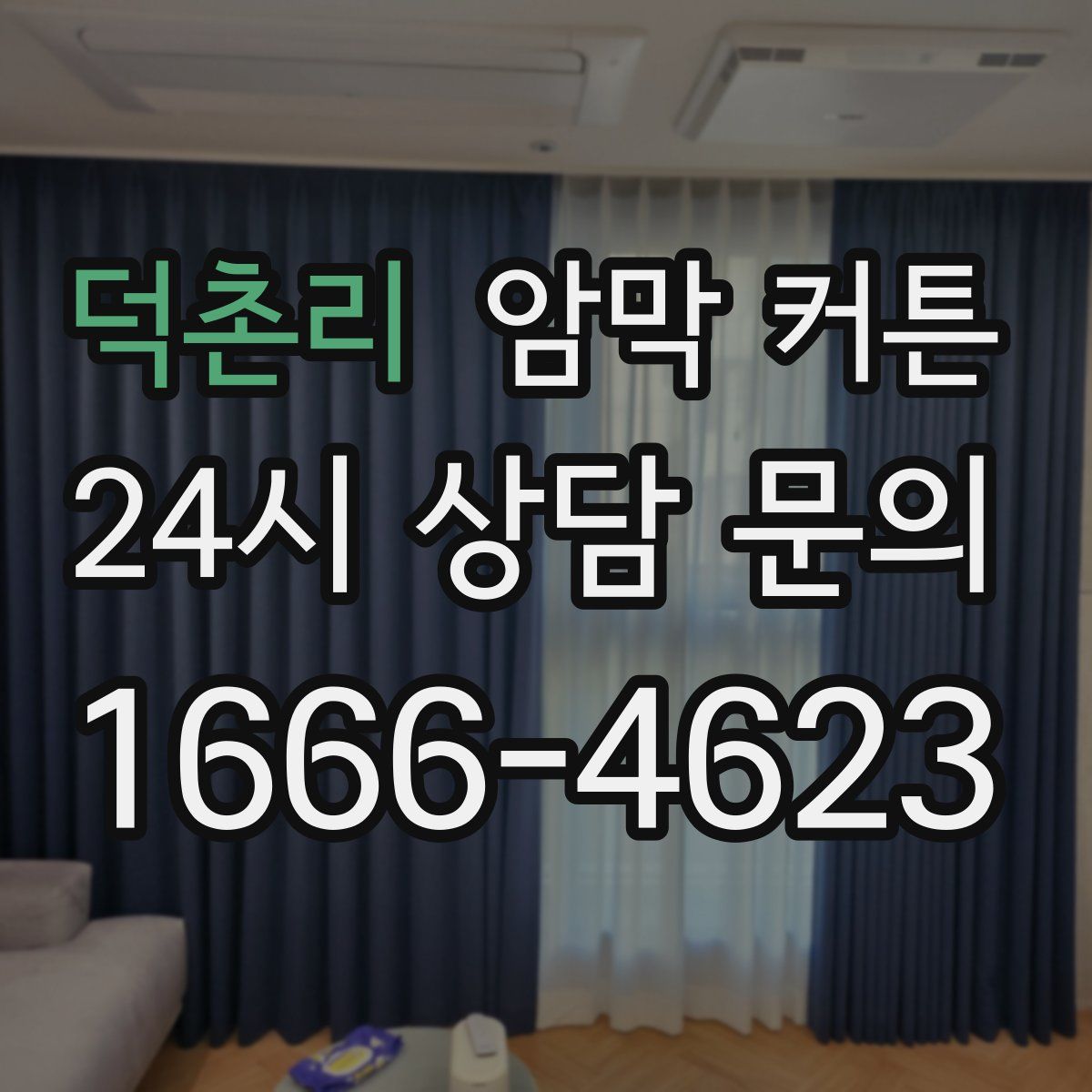 덕촌리 암막 커튼